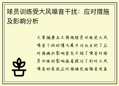 球员训练受大风噪音干扰：应对措施及影响分析