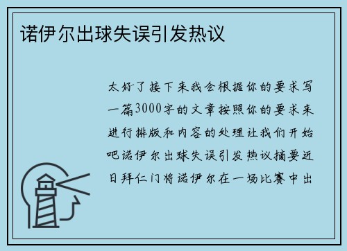 诺伊尔出球失误引发热议